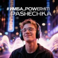 PowerHitPashechka - Имба слушать онлайн