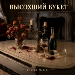 DJ-Lion- Л. Е. В. - Высохший букет слушать онлайн