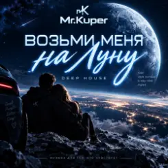 Mr.Kuper - Возьми меня на луну слушать онлайн