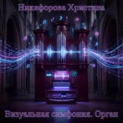 Никифорова Христина - Всплеск слушать онлайн