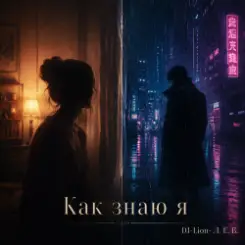 DJ-Lion- Л. Е. В. - Как знаю я.... слушать онлайн