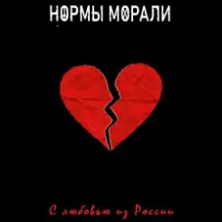 Нормы Морали - Безумный мир слушать онлайн
