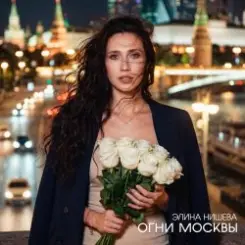 Элина Нишева - Огни Москвы слушать онлайн