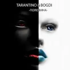 DJ Tarantino & Bogdi - Половина слушать онлайн