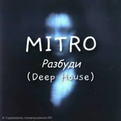 MITRO - Разбуди (Deep House) слушать онлайн