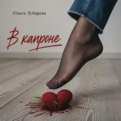 Ольга Зубарева - В капроне (mp3) слушать онлайн