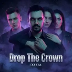 П А - Drop The Crown слушать онлайн