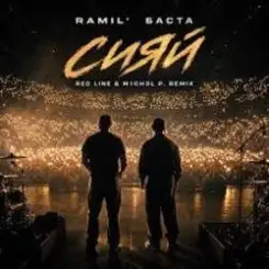 Ramil', Баста - Сияй слушать онлайн