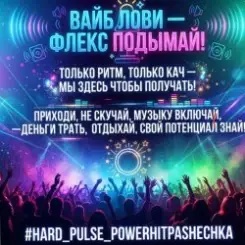 PowerHitPashechka - Hard Pulse слушать онлайн