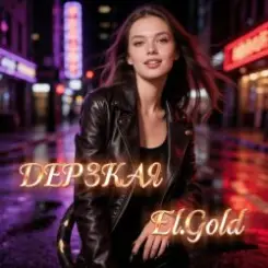 El.Gold - Дерзкая слушать онлайн