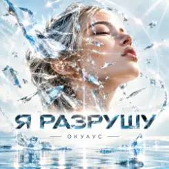 ОКУЛУС - Я РАЗРУШУ слушать онлайн
