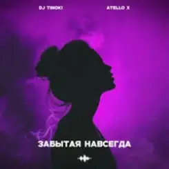 DJ TINOKI, Atello X - Забытая навсегда слушать онлайн