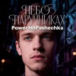 PowerHitPashechka - Небо в наручниках слушать онлайн