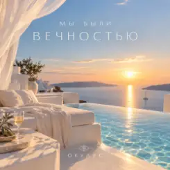 ОКУЛУС - МЫ БЫЛИ ВЕЧНОСТЬЮ слушать онлайн