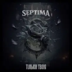 SeptimA - Тільки твоя слушать онлайн