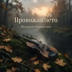 Валерьян Никоненко - Провожая лето слушать онлайн