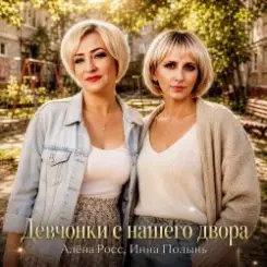 Алёна Росс & Инна Полынь - Девчонки с нашего двора слушать онлайн