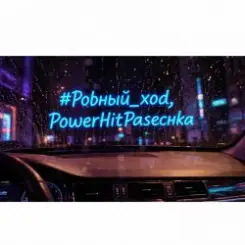 PowerHitPashechka - Ровный ход. слушать онлайн