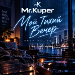 Mr.Kuper - Тихий вечер слушать онлайн