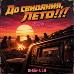 DJ-Lion- Л. Е. В. - До свидания, Лето!!! слушать онлайн