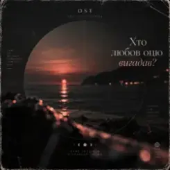 OST - Хто любов оцю вигадав? (Deep House Version) слушать онлайн