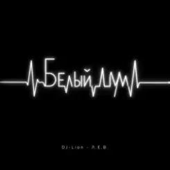 DJ-Lion- Л. Е. В. - Белый шум слушать онлайн