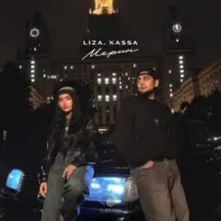 LIZA, Xassa - Мерин слушать онлайн