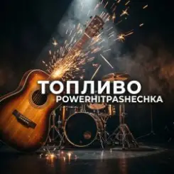 PowerHitPashechka - Топливо. слушать онлайн