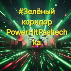 PowerHitPashechka - Зелёный коридор слушать онлайн