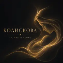 Тетяна Ільєнко - Колискова слушать онлайн