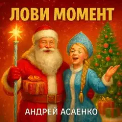 Андрей Асаенко - "Лови момент". слушать онлайн