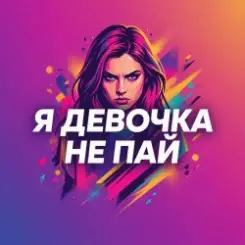 Vasilii CECEGOV & Atom - Девочка не пай слушать онлайн
