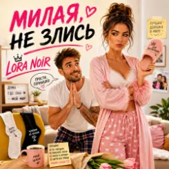 LORA NOIR - НЕ ЗЛИСЬ / DON’T BE MAD слушать онлайн