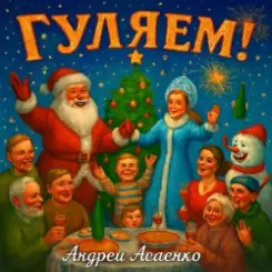 Андрей Асаенко - "Гуляем". слушать онлайн