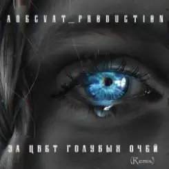 Adecvat production - За цвет голубых очей (Remix) слушать онлайн