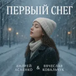 Вокал А. Асаенко. Слова А. Асаенко & В. Ковальчук - "Первый снег". слушать онлайн