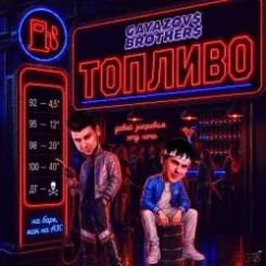 GAYAZOV$ BROTHER$ - Топливо слушать онлайн