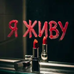 Алекса Мур - Я живу слушать онлайн
