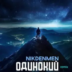 NikDenMen - Одинокий  (Remix) слушать онлайн