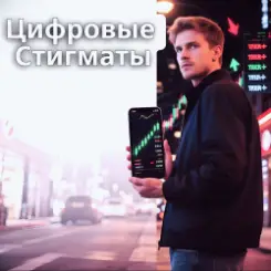 Пьянков Михаил Александрович - Цифровые Стигматы слушать онлайн