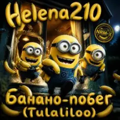 Helena210 - Банано побег???? слушать онлайн