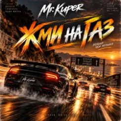 Mr.Kuper - Жми на газ слушать онлайн