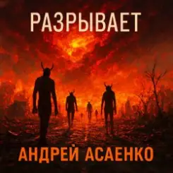 Андрей Асаенко - "Разрывает". слушать онлайн