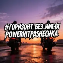 PowerHitPashechka - Горизонт без имени слушать онлайн