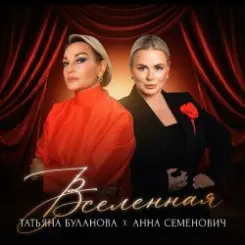 Анна Семенович, Татьяна Буланова - Вселенная слушать онлайн