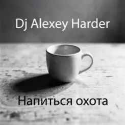 Dj Alexey Harder - Напиться охота слушать онлайн