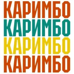 Анна Щёголь - Каримбо слушать онлайн