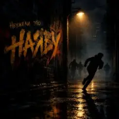 Неужели это - наяву слушать онлайн