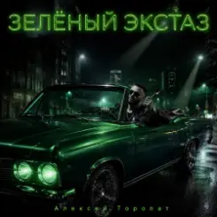 Алексей Торопат - Зелёный экстаз слушать онлайн