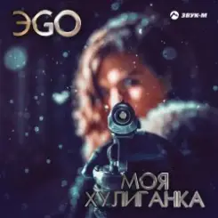 ЭGO - Хулиганка (Dj Steel Alex Remix) слушать онлайн